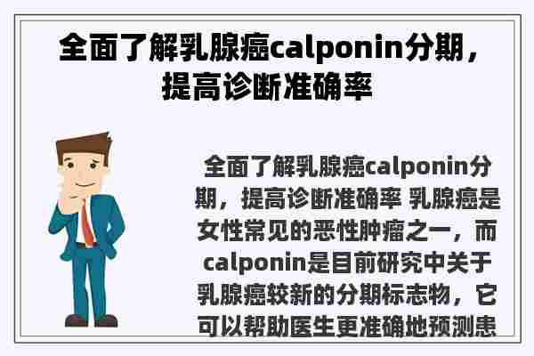 全面了解乳腺癌calponin分期，提高诊断准确率